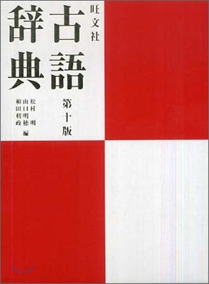 旺文社古語辭典 第10版