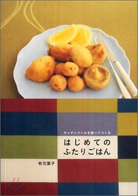 キッチンツ-ルを使ってつくるはじめてのふたりごはん