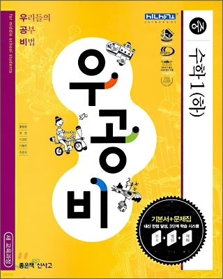 신사고 우공비 중 수학1 (하) (2009년)