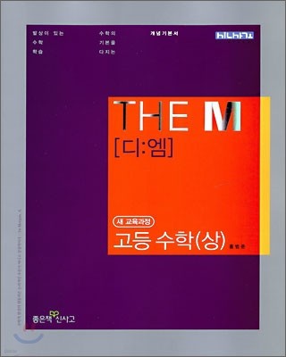 THE M 디엠 고등 수학 (상)