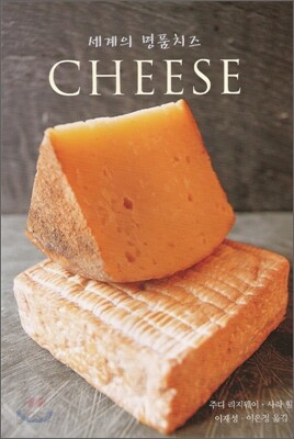 세계의 명품 치즈 CHEESE