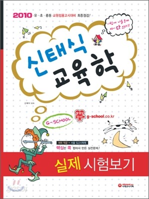 2010 신태식 교육학 실제 시험보기