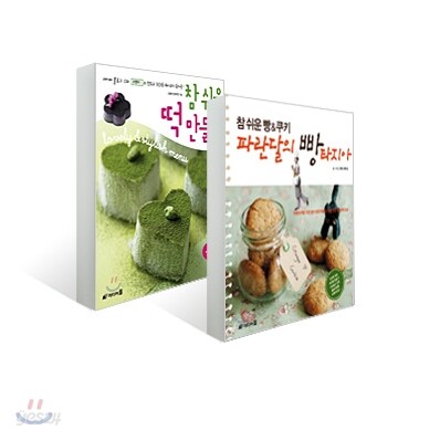 참 쉬운 떡 만들기 + 참 쉬운 빵&쿠키 파란달의 빵타지아