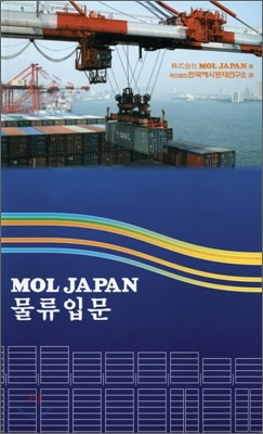 MOL JAPAN 물류입문