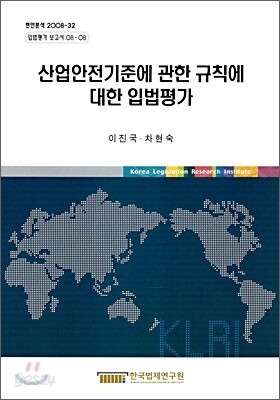 산업안전기준에 관한 규칙에 대한 입법 평가