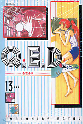 Q.E.D 큐이디 13