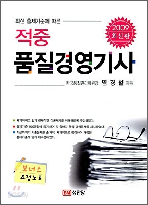 2009 적중 품질경영기사