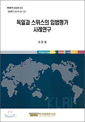 독일과 스위스의 입법평가 사례연구