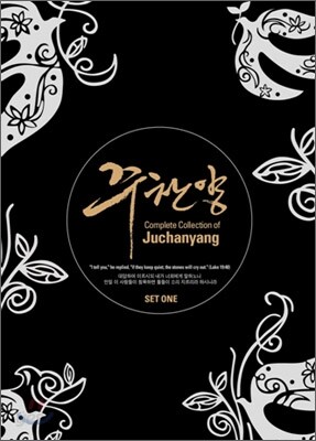 주찬양 선교단 - Complete Collection Of Juchanyang : 주찬양 컬렉션 Set 1