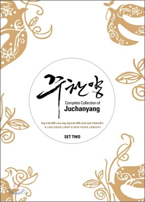 주찬양 선교단 - Complete Collection Of Juchanyang : 주찬양 컬렉션 Set 2