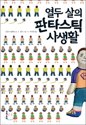 열두 살의 판타스틱 사생활