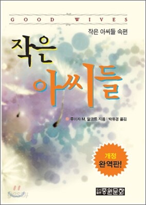 작은 아씨들