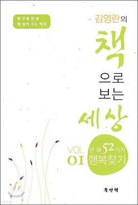 김영란의 책으로 보는 세상 VOL. 01