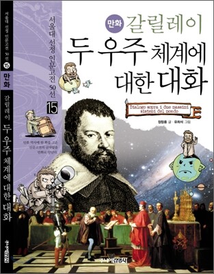 만화 갈릴레이 두 우주 체계에 대한 대화
