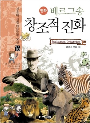만화 베르그송 창조적 진화