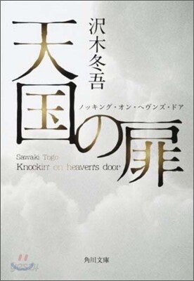 天國の扉 ノッキング.オン.ヘヴンズ.ドア
