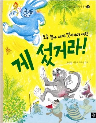 게 섰거라!