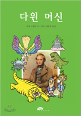 다윈 머신