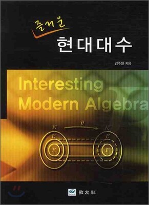 즐거운 현대대수