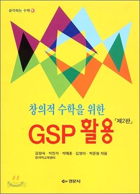 창의적 수학을 위한 GSP 활용