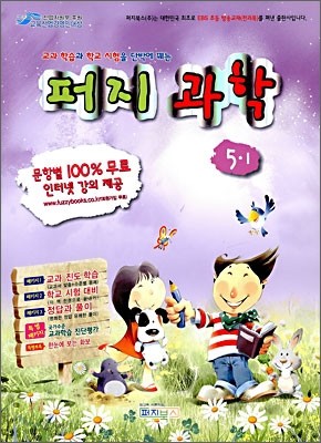 초등 퍼지 과학 5-1 (2009년)