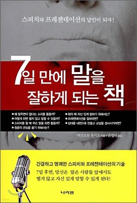 7일 만에 말을 잘하게 되는 책