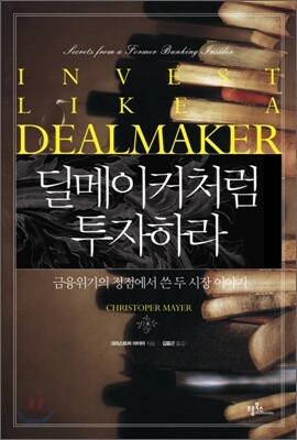딜메이커처럼 투자하라