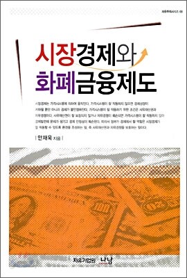 시장경제와 화폐금융제도