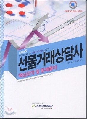 2008 선물거래상담사 핵심요약 및 문제풀이