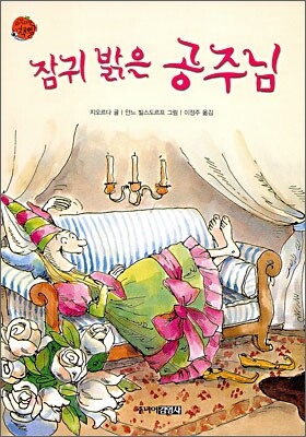 잠귀 밝은 공주님