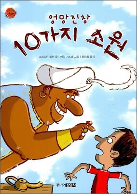 엉망진창 10가지 소원