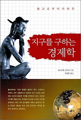 지구를 구하는 경제학