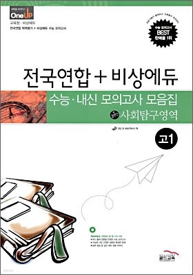 OneUP 원업 전국연합+비상에듀 수능·내신 모의고사 모음집 사회탐구영역 고1 (8절)(2009년)