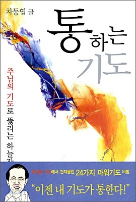 통하는 기도