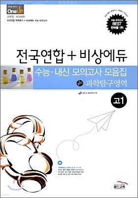 OneUP 원업 전국연합+비상에듀 수능·내신 모의고사 모음집 과학탐구영역 고1 (8절)(2009년)