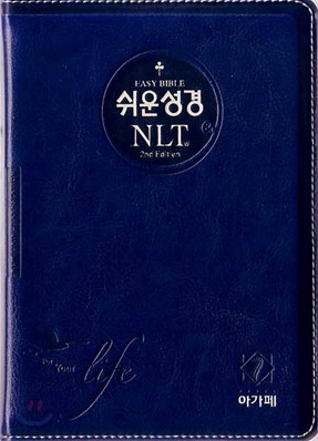 쉬운성경&NLT 2nd Edition(소/단본/색인/이태리신소재/무지퍼)(12.5*17.5)(청색)