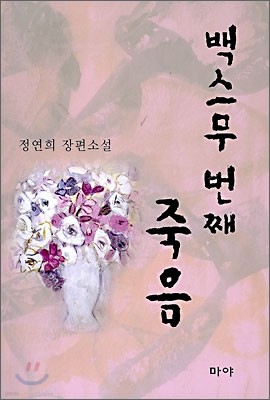 백스무 번째 죽음