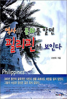 역사와 문화를 알면 필리핀이 보인다