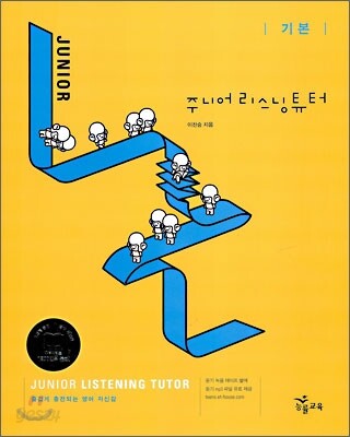 주니어 리스닝튜터 기본