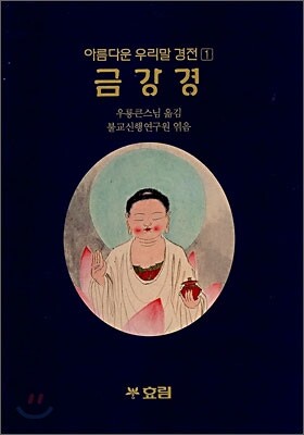 아름다운 우리말경전 금강경