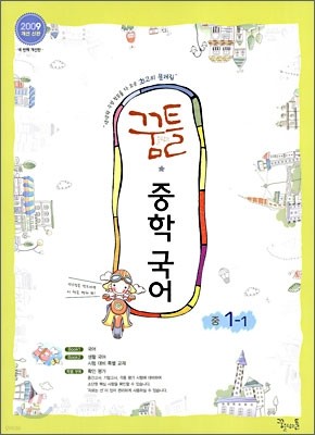 꿈틀 중학 국어 1-1 (2009년)