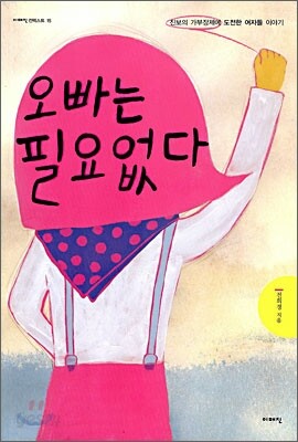 오빠는 필요없다