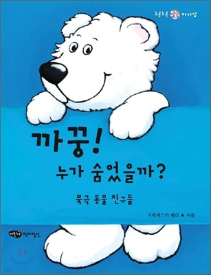 까꿍! 누가 숨었을까?