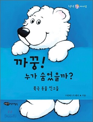 까꿍! 누가 숨었을까?