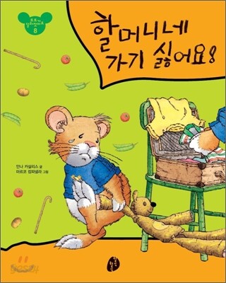 할머니네 가기 싫어요!