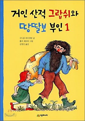 거인 산적 그랍쉬와 땅딸보 부인 1