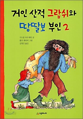 거인 산적 그랍쉬와 땅딸보 부인 2