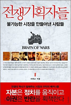 전쟁기획자들