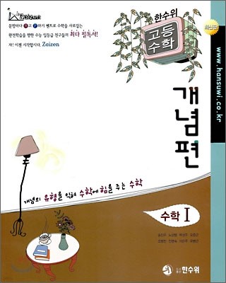 한수위 고등수학 개념편 수학1 (2009년)