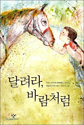 달려라, 바람처럼